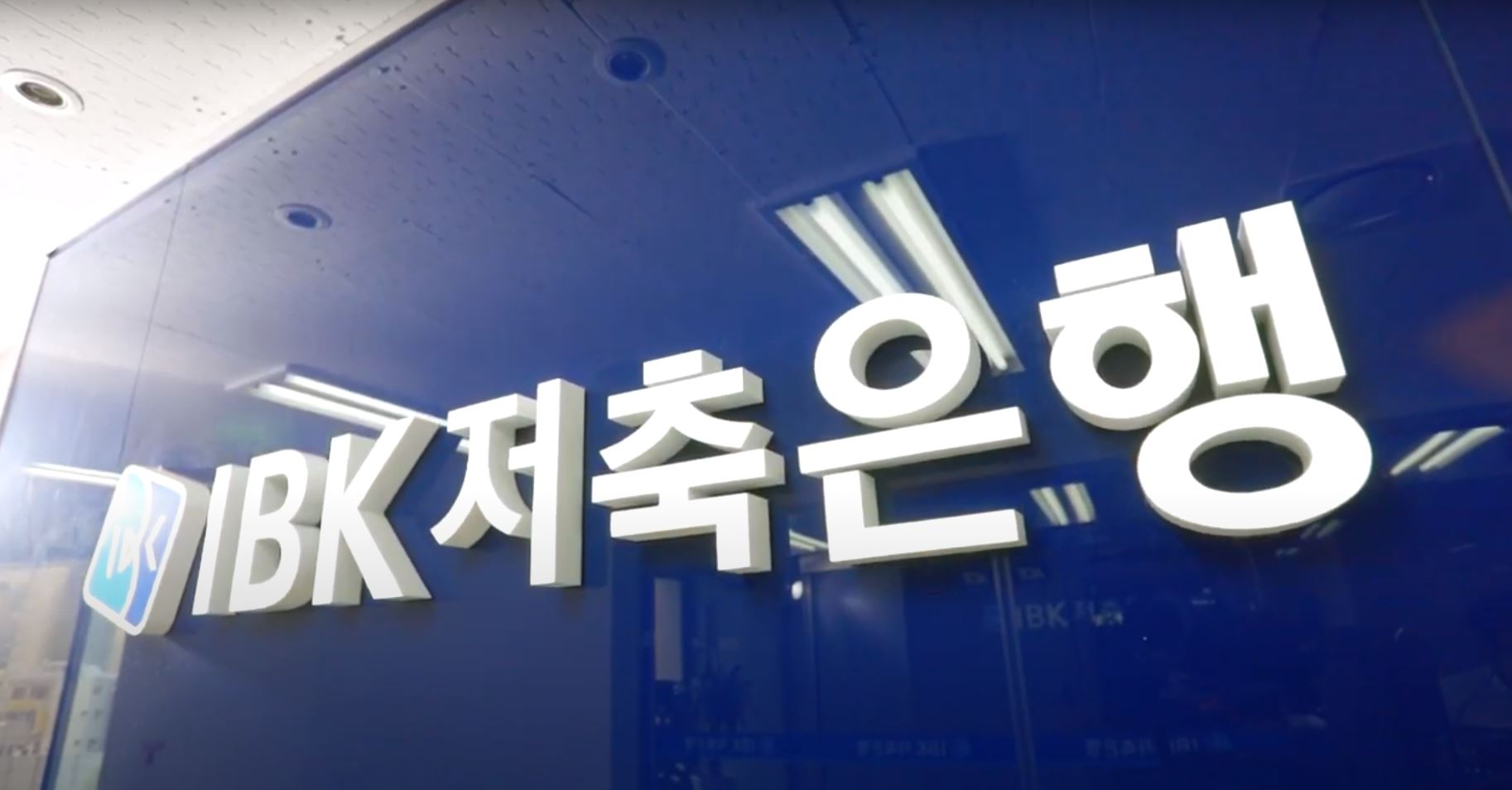 영상광고 | IBK저축은행